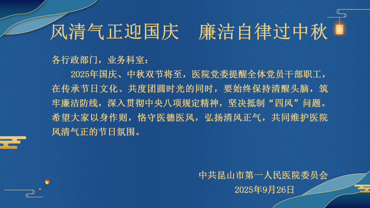 【廉洁提醒】风清气正迎国庆 廉洁自律过中秋_01(1).png