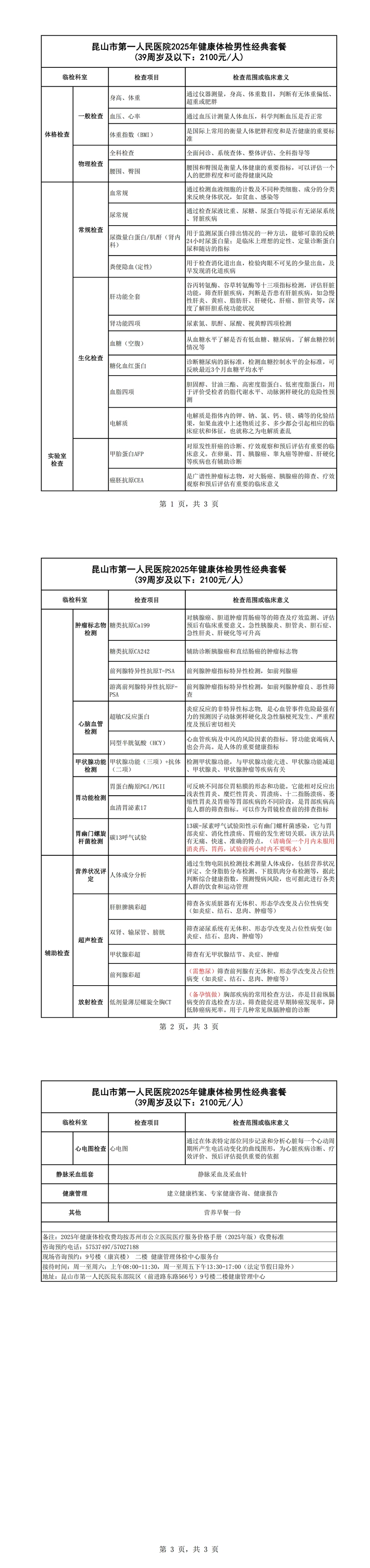 2025年健康体检男性经典套餐（39周岁及以下：2100元）_00.jpg
