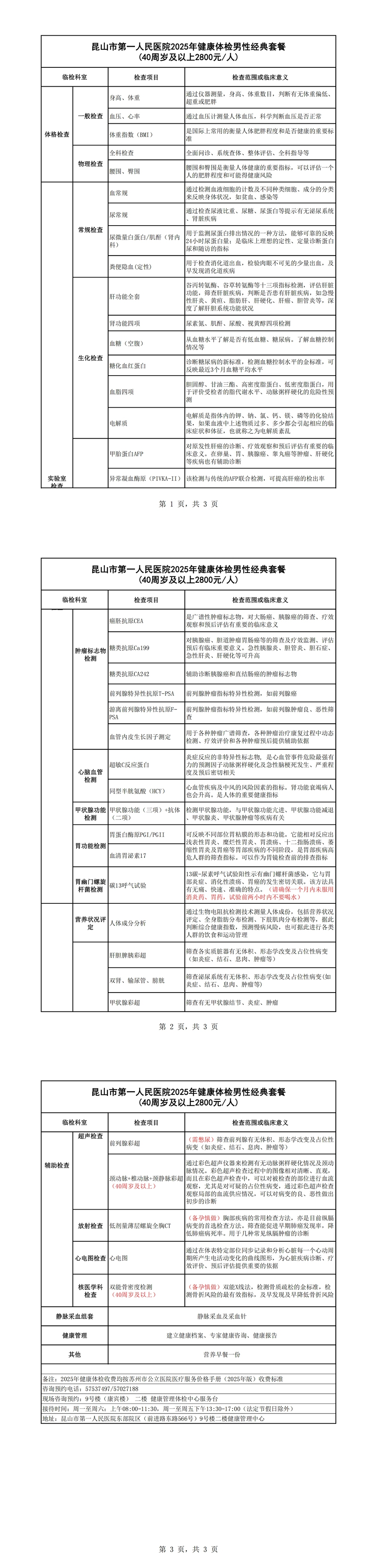 2025年健康体检男性经典套餐（40周岁及以上：2800元）_00.jpg