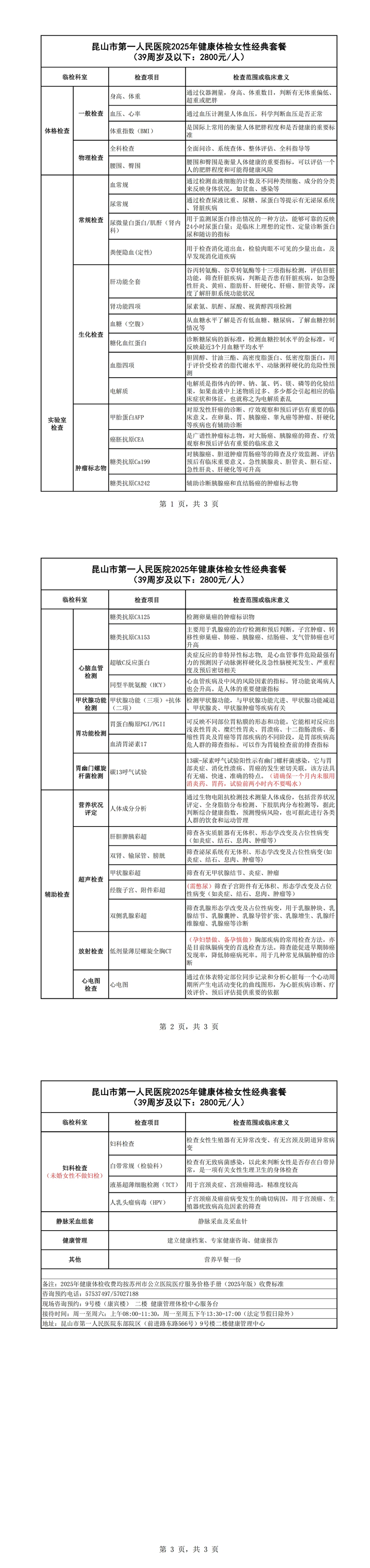 2025年健康体检女性经典套餐（39周岁及以下：2800元）_00.jpg