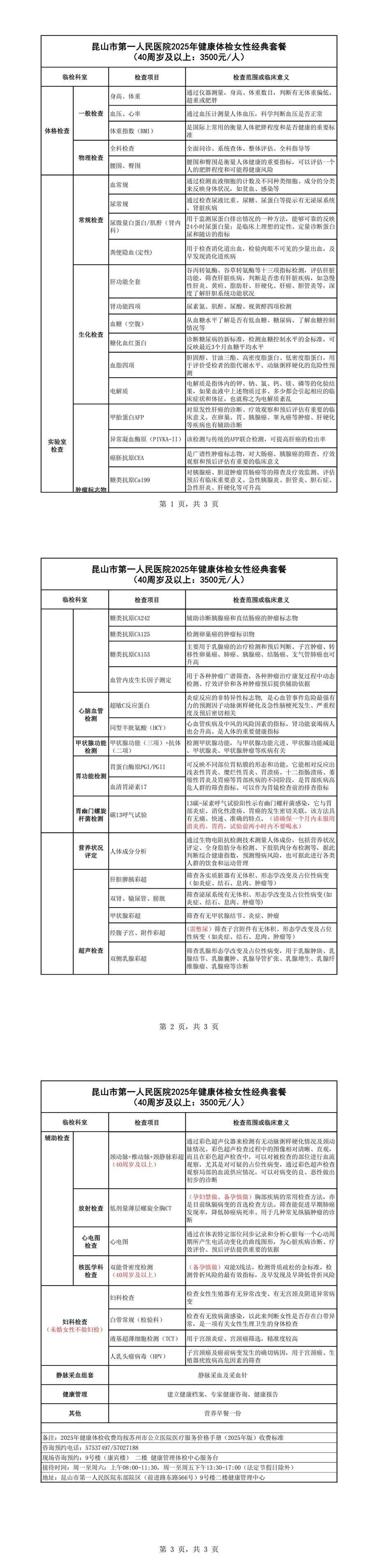 2025年健康体检女性经典套餐（40周岁及以上：3500元）_00.jpg