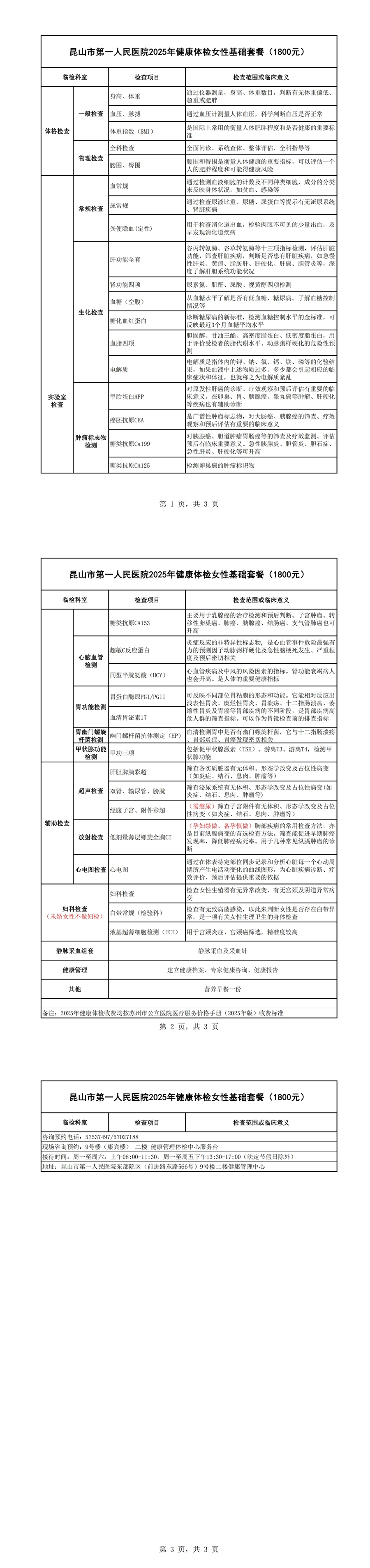 2025年健康体检女性基础套餐（1800元）_00.jpg