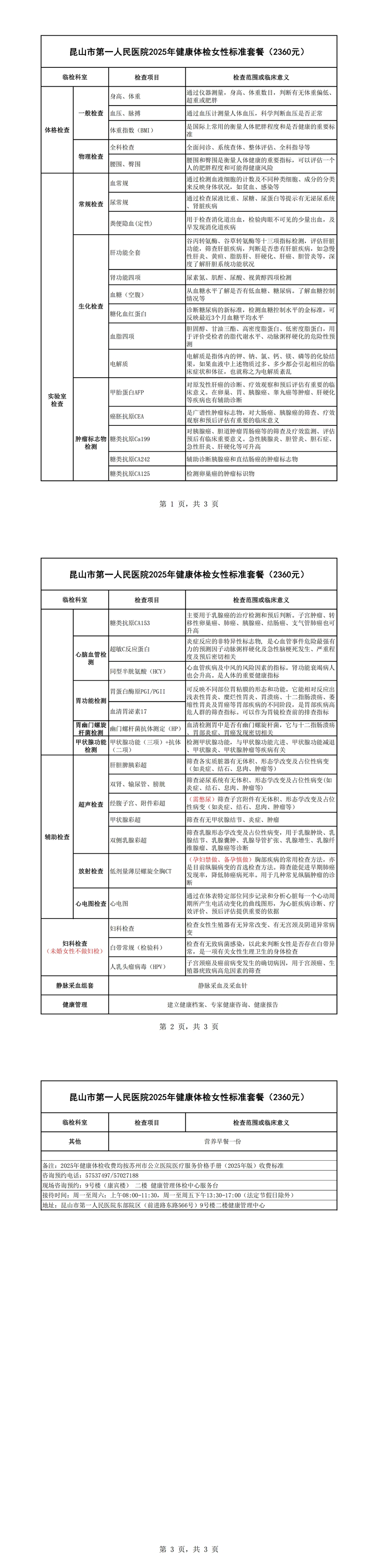 2025年健康体检女性标准套餐（2360元）_00.jpg